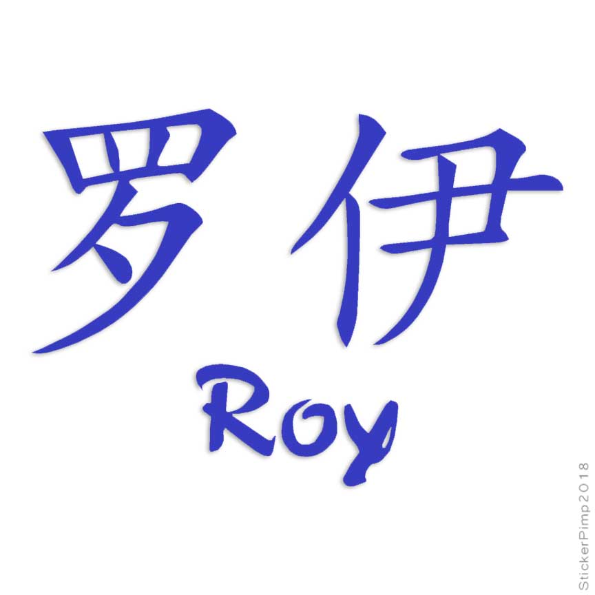 Chinese Symbol Roy Name, Vinyl Decal Sticker, Multiple Colors